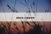 拆件卡车（卡车拆车件）