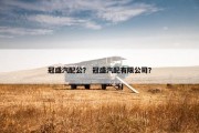 冠盛汽配公？ 冠盛汽配有限公司？