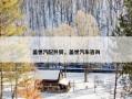 盖世汽配外贸，盖世汽车咨询