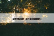 摩托车后摇臂（摩托车后摇臂图片）