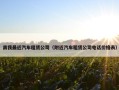 离我最近汽车租赁公司（附近汽车租赁公司电话价格表）