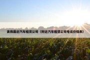 离我最近汽车租赁公司（附近汽车租赁公司电话价格表）