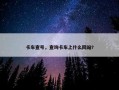 卡车查号，查询卡车上什么网站?