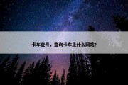 卡车查号，查询卡车上什么网站?