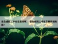 青岛城阳二手车交易市场？ 青岛城阳二手车交易市场电话？