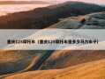 重庆125摩托车（重庆125摩托车是多少马力车子）