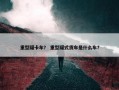 重型罐卡车？ 重型罐式货车是什么车？