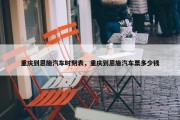 重庆到恩施汽车时刻表，重庆到恩施汽车票多少钱