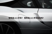 雪铁龙c2二手车？ 雪铁龙c2二手车能买吗？