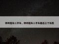 神州租车二手车，神州租车二手车最忌三个东西