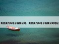 麦思美汽车电子有限公司，麦思美汽车电子有限公司地址