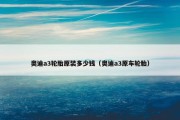 奥迪a3轮胎原装多少钱（奥迪a3原车轮胎）