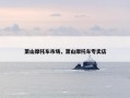 萧山摩托车市场，萧山摩托车专卖店