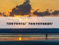 汽车电子技术什么？ 汽车电子技术有前途吗？