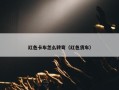 红色卡车怎么转弯（红色货车）