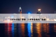 二手车买卖广告语（二手车出售的广告语）