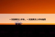 一万到两万二手车，一万到两万二手车推荐
