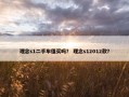 理念s1二手车值买吗？ 理念s12012款？
