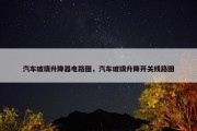 汽车玻璃升降器电路图，汽车玻璃升降开关线路图