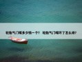 轮胎气门嘴多少钱一个？ 轮胎气门嘴坏了怎么修？
