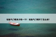 轮胎气门嘴多少钱一个？ 轮胎气门嘴坏了怎么修？