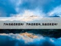 汽车交通违章查询？ 汽车违章查询_交通违章查询？
