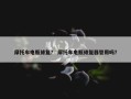 摩托车电瓶修复？ 摩托车电瓶修复器管用吗？
