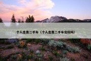 个人出售二手车（个人出售二手车交税吗）