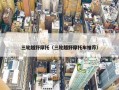 三轮越野摩托（三轮越野摩托车推荐）