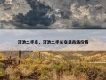 河池二手车，河池二手车交易市场价格