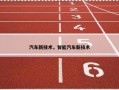 汽车新技术，智能汽车新技术