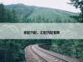 密配汽配，汇配汽配官网