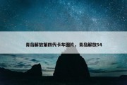青岛解放第四代卡车图片，青岛解放54