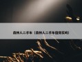 森林人二手车（森林人二手车值得买吗）