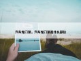 汽车龙门架，汽车龙门架是什么部位