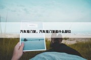 汽车龙门架，汽车龙门架是什么部位