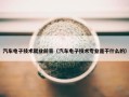 汽车电子技术就业前景（汽车电子技术专业是干什么的）