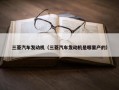 三菱汽车发动机（三菱汽车发动机是哪里产的）