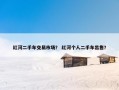 红河二手车交易市场？ 红河个人二手车出售？