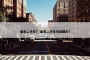 面包二手车？ 面包二手车市场图片？