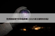 杭州新能源汽车补贴政策（2025浙江省购车补贴）