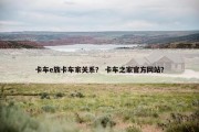 卡车e族卡车家关系？ 卡车之家官方网站？