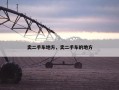 卖二手车地方，卖二手车的地方