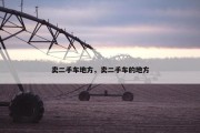 卖二手车地方，卖二手车的地方