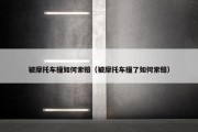 被摩托车撞如何索赔（被摩托车撞了如何索赔）