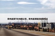 贵州通源汽车有限公司，贵州通源集团客服电话