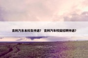 吉利汽车本科生待遇？ 吉利汽车校园招聘待遇？