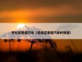 怀化到常德汽车（岳阳至常德汽车时刻表）