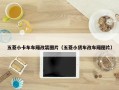 五菱小卡车车厢改装图片（五菱小货车改车厢图片）