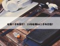哈弗二手车报价？ 15年哈弗h6二手车价格？